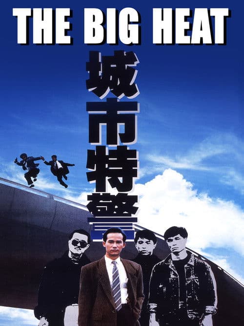 城巿特警