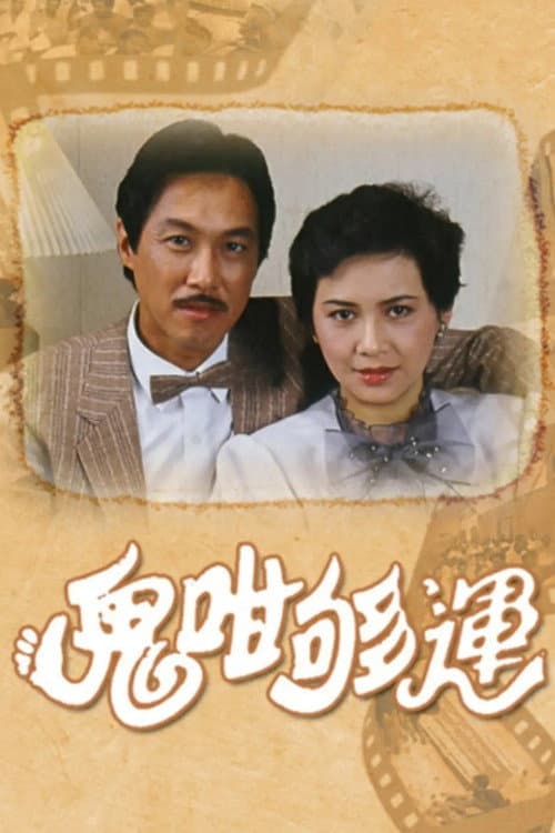 鬼咁夠運