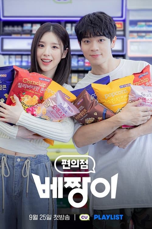 편의점 베짱이