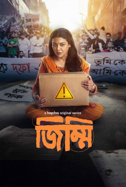 জিম্মি