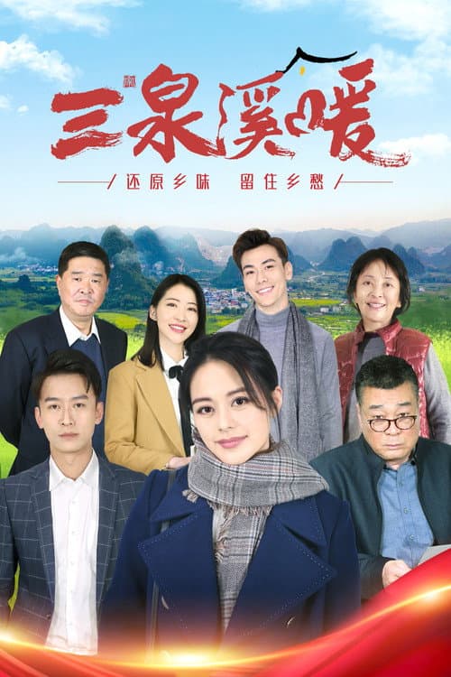 三泉溪暖