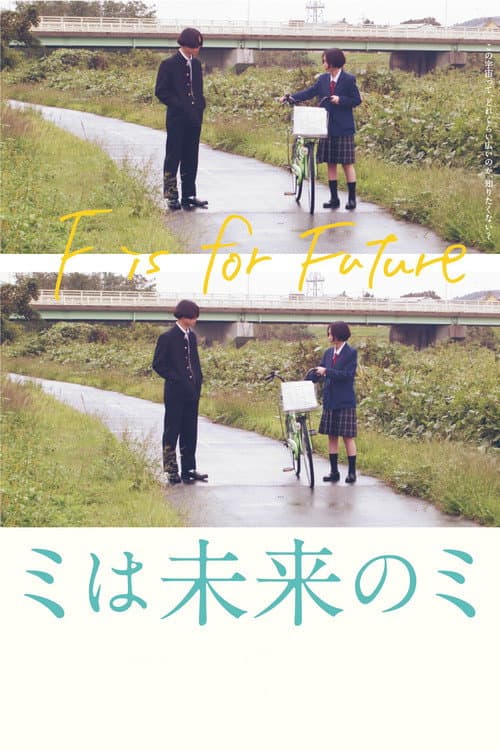 ミは未来のミ