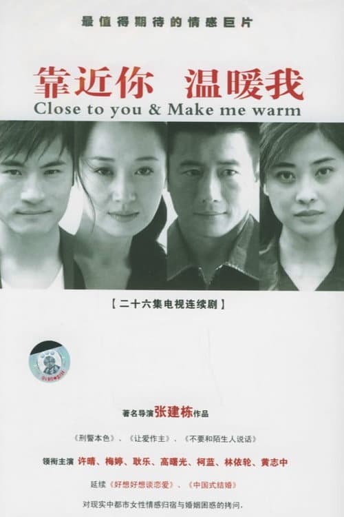 靠近你,温暖我