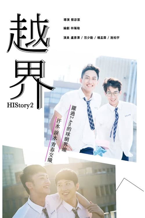 越界