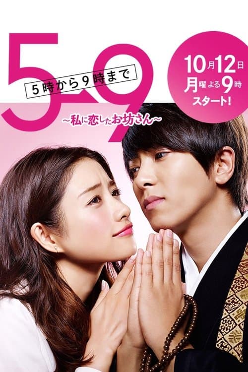 5→9~私に恋したお坊さん~