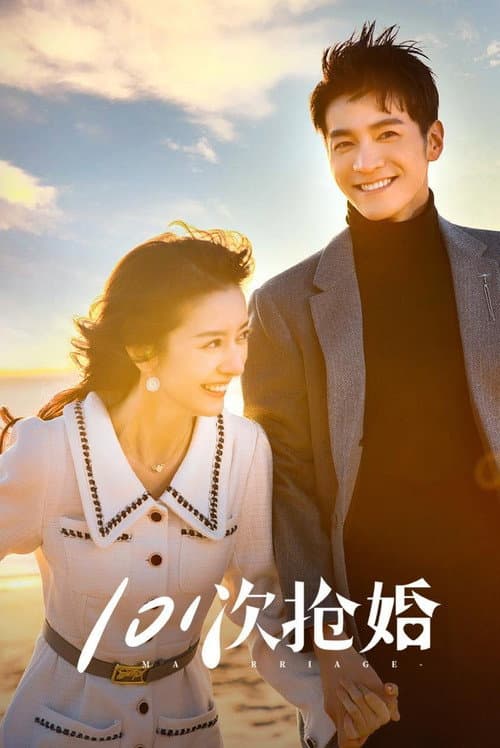 101次抢婚