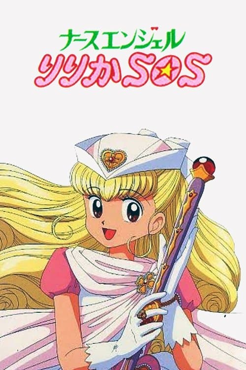 ナースエンジェルりりかSOS