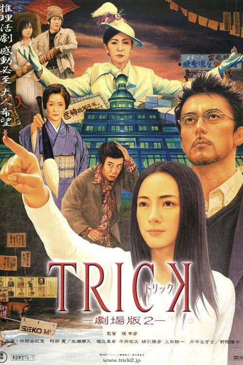 トリック劇場版2