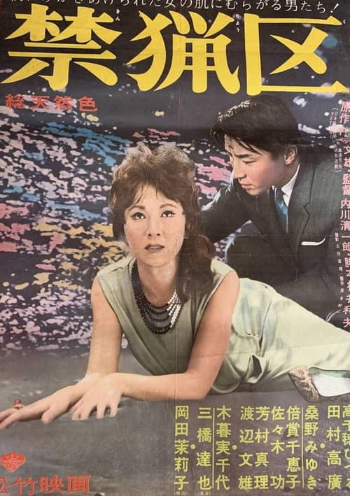 禁猟区