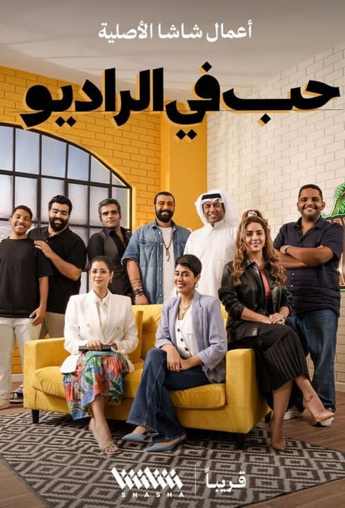 حب في الراديو  (2022)