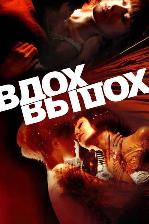 Вдох-выдох
