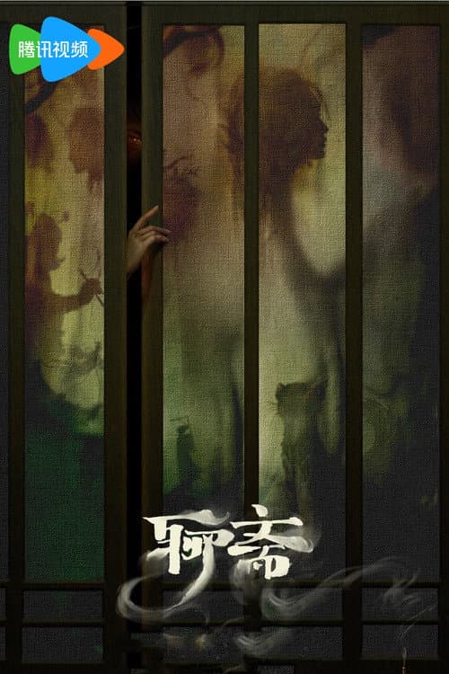 聊斋