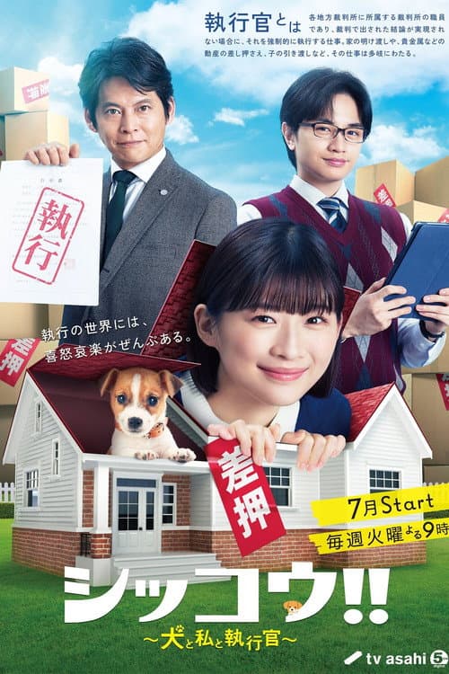 シッコウ!!~犬と私と執行官~