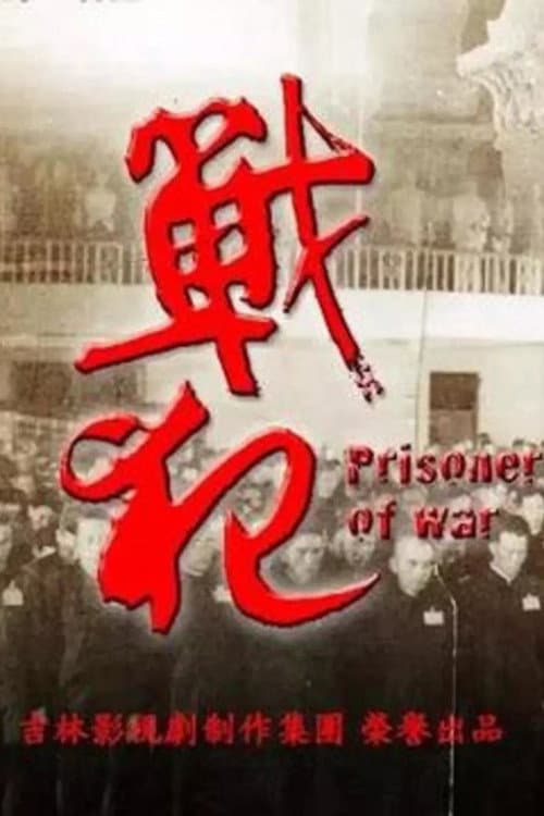 戰犯