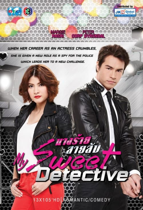 นางร้ายสายลับ