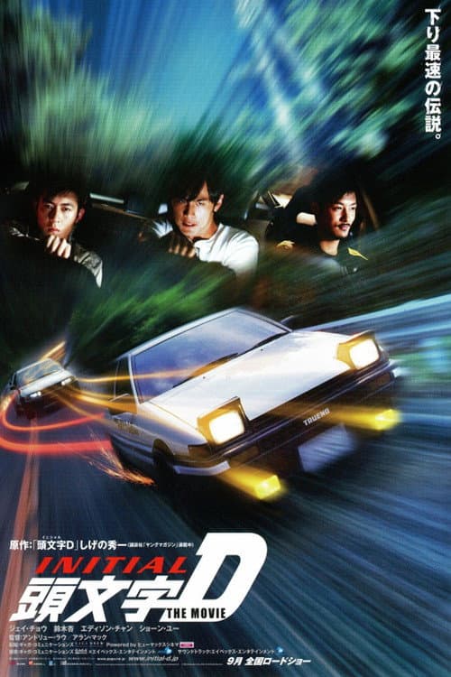 頭文字D