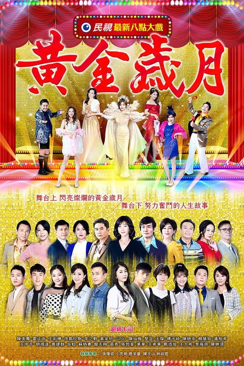 黃金歲月