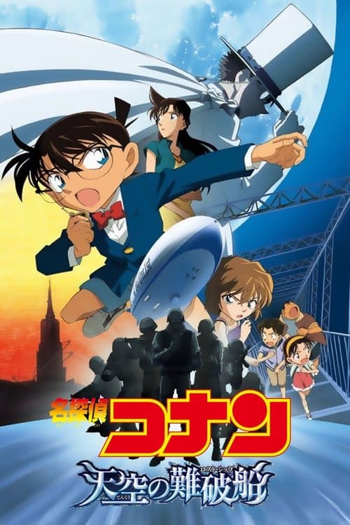 名探偵コナン 天空の難破船(ロスト・シップ)