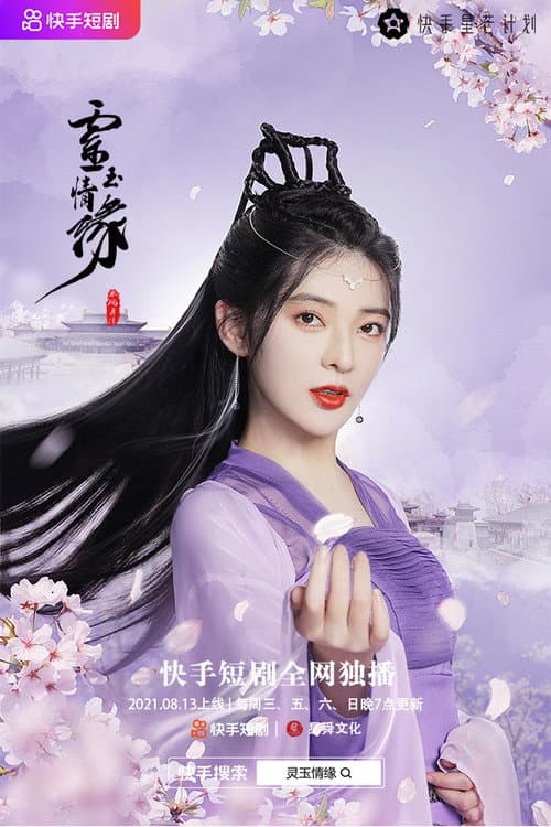 灵玉情缘