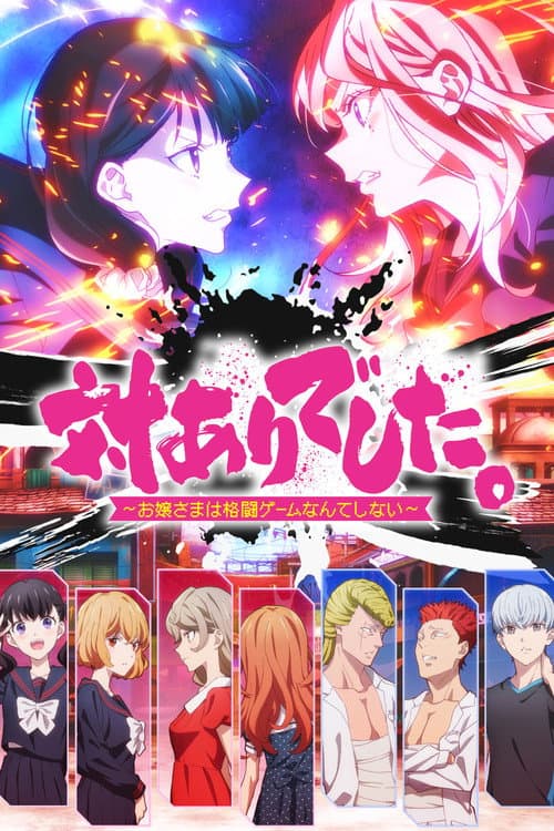 対ありでした。~お嬢さまは格闘ゲームなんてしない~