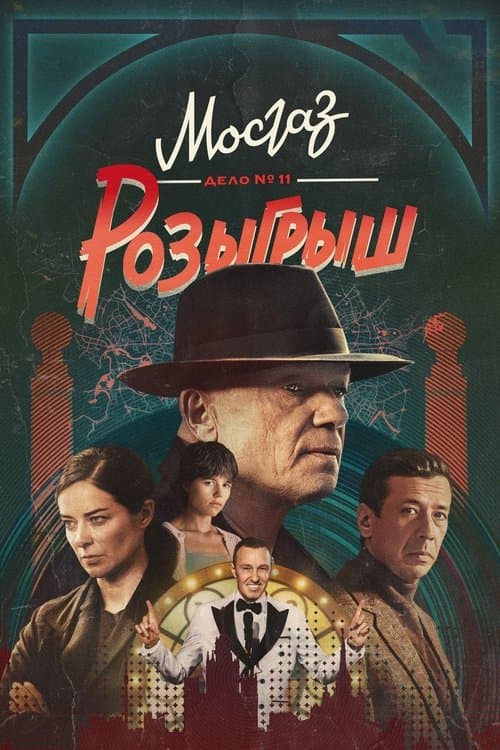 МосГаз. Дело № 11: Розыгрыш
