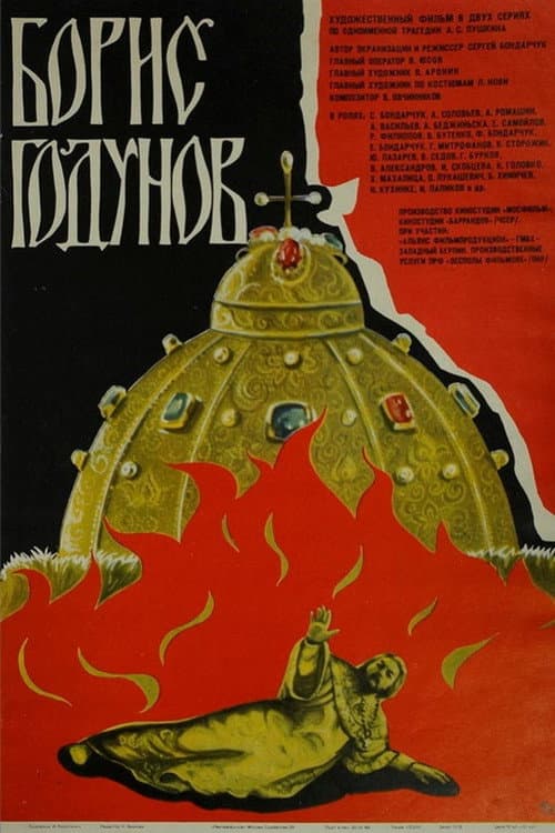Борис Годунов