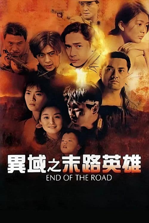 異域之末路英雄