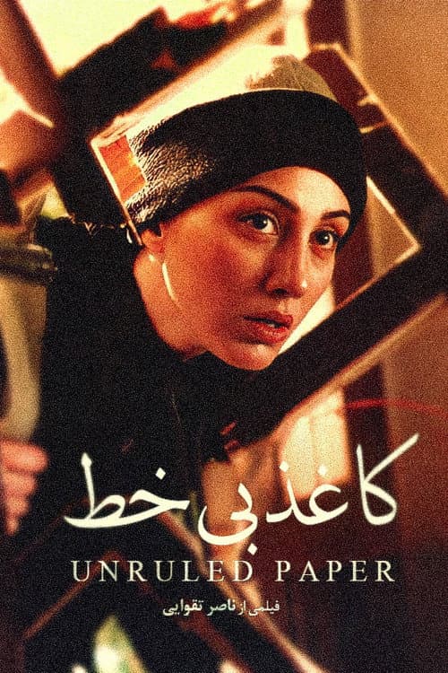 کاغذ بی‌خط