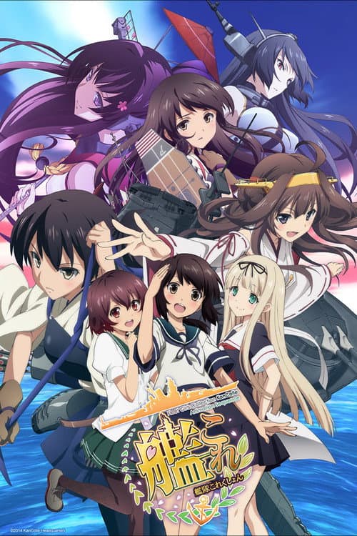 艦隊これくしょん -艦これ-