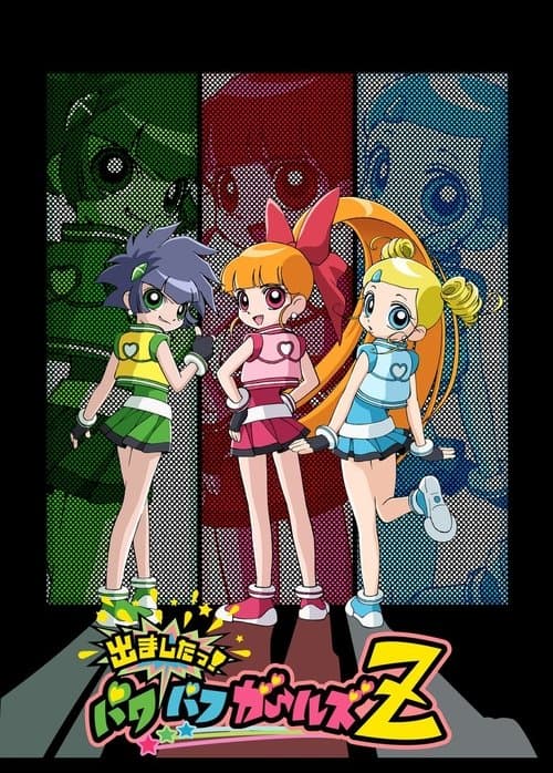 出ましたっ!パワパフガールズZ