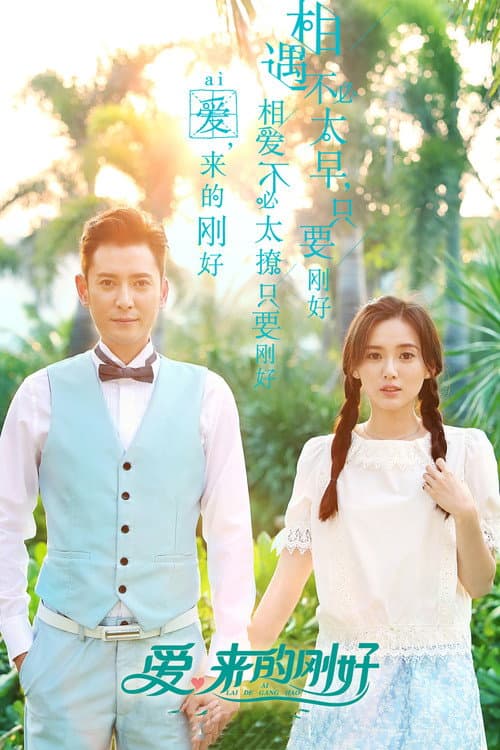 爱,来的刚好
