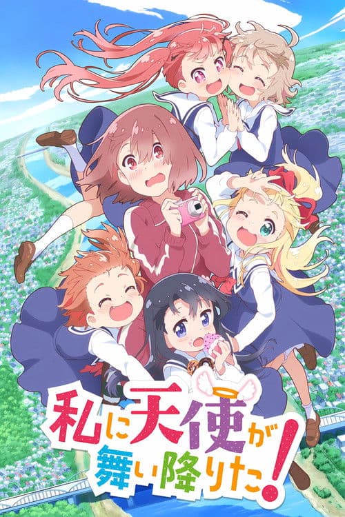 私に天使が舞い降りた!