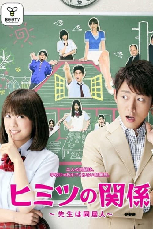 ヒミツの関係~先生は同居人~