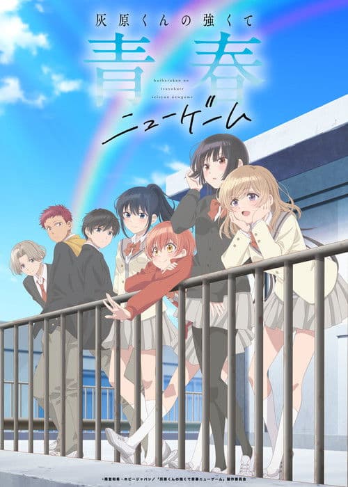 灰原くんの強くて青春ニューゲーム