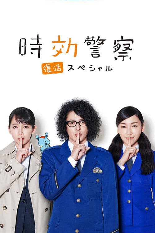 時効警察・復活スペシャル