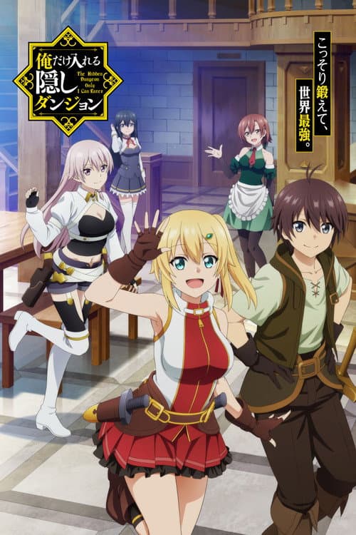 俺だけ入れる隠しダンジョン ~こっそり鍛えて世界最強~