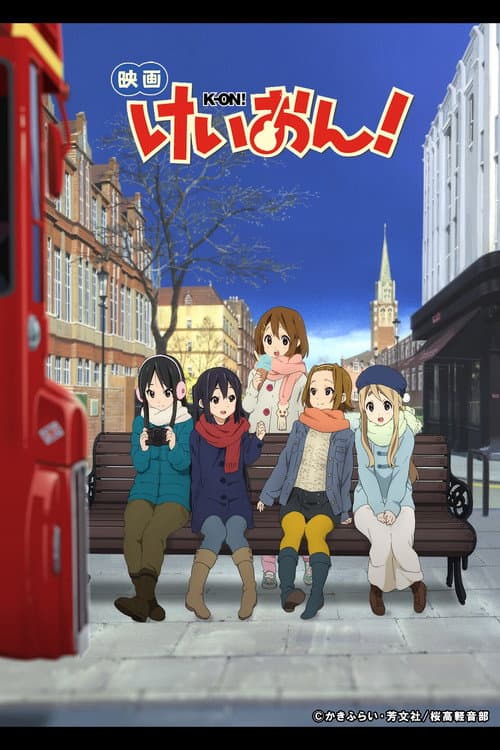 映画 けいおん!