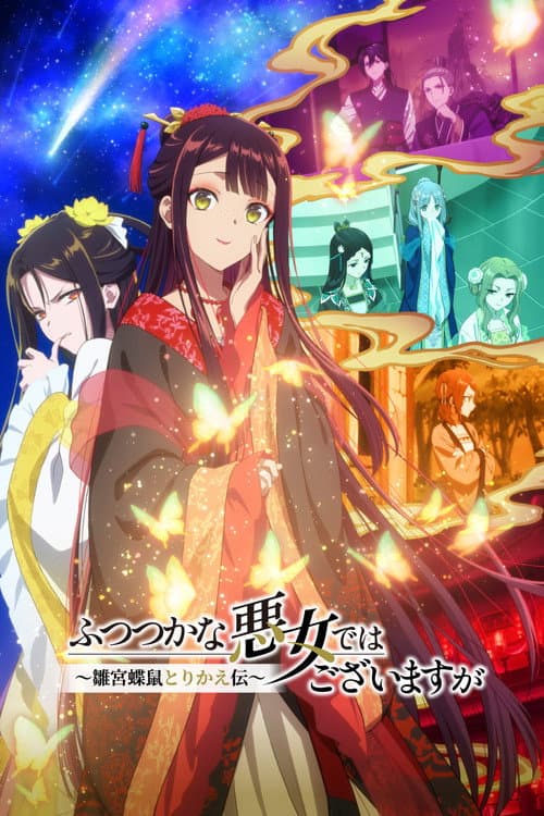 ふつつかな悪女ではございますが ~雛宮蝶鼠とりかえ伝~
