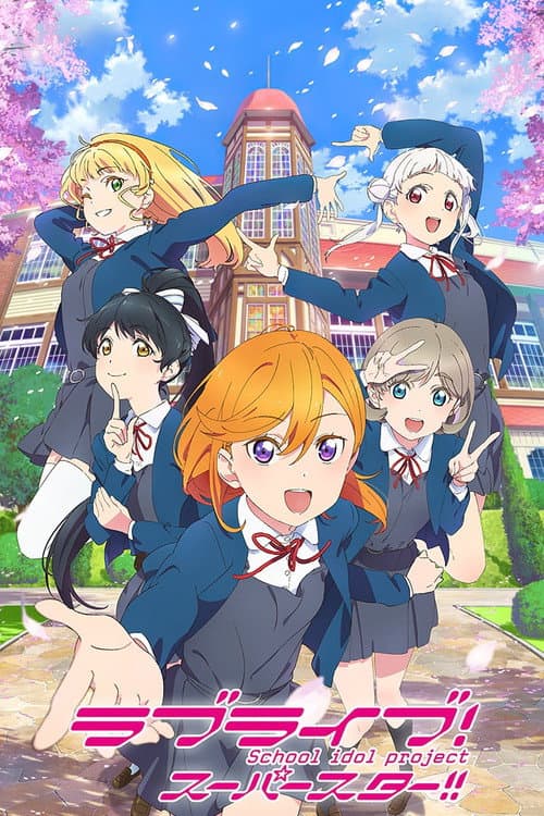 ラブライブ!スーパースター!!
