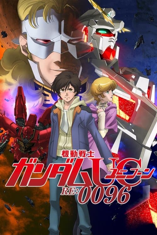 機動戦士ガンダムUC RE:0096