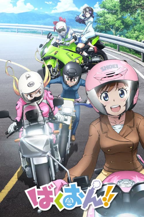 ばくおん!!