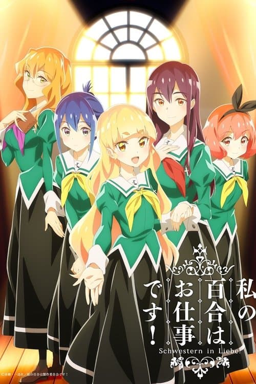 私の百合はお仕事です!