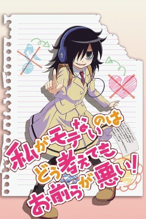 私がモテないのはどう考えてもお前らが悪い!
