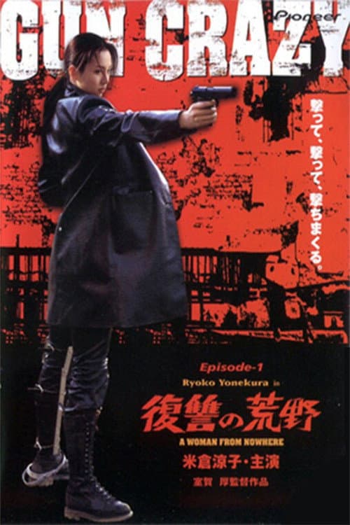 GUN CRAZY Episode1:復讐の荒野