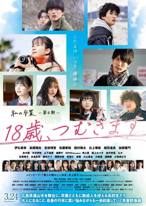 18歳、つむぎます