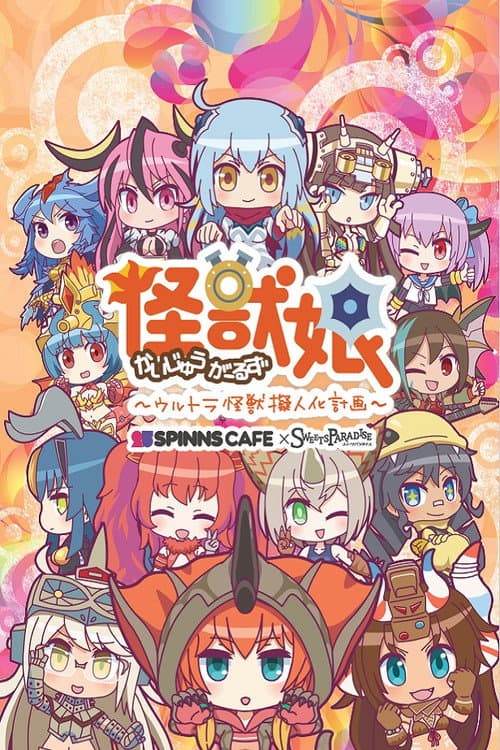 怪獣娘~ウルトラ怪獣擬人化計画~