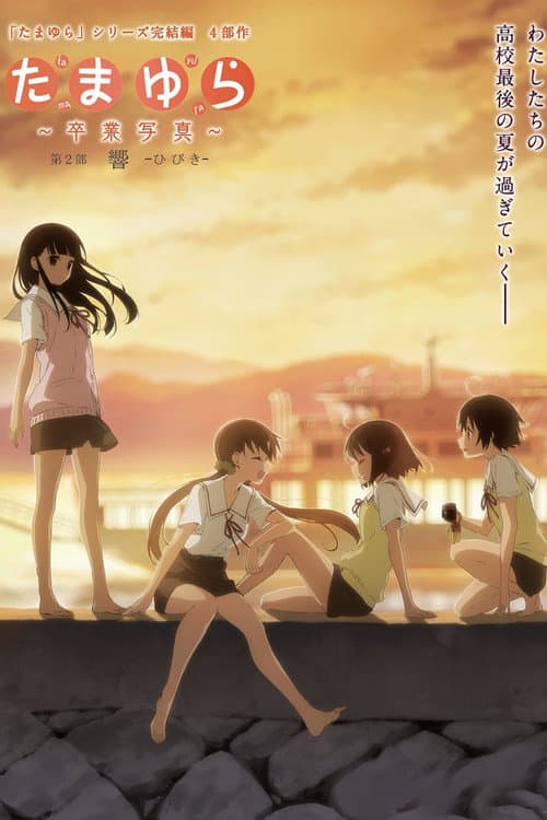 たまゆら~卒業写真~ 第2部 響-ひびき-