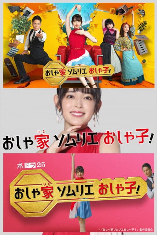 おしゃ家ソムリエおしゃ子!