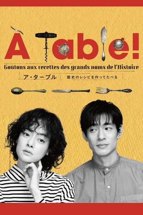 À Table!〜歴史のレシピを作ってたべる〜