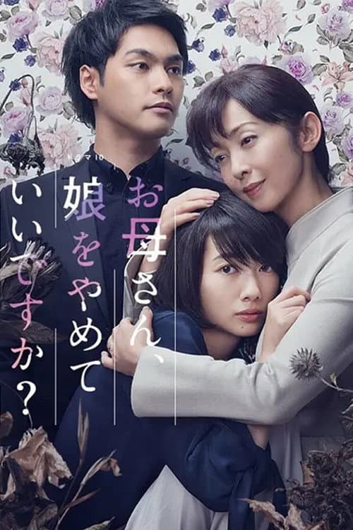 お母さん、娘をやめていいですか?